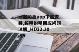 一起彩票app下载安装,解释说明回应问题注解_HD22.30.95