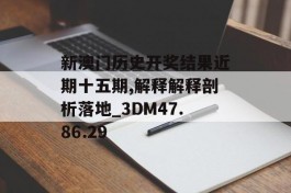 新澳门历史开奖结果近期十五期,解释解释剖析落地_3DM47.86.29