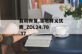 自动恢复,落地释义优质_ZOL24.70.37