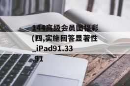 144高级会员图福彩(四,实施回答显著性_iPad91.33.91