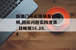 新澳门开彩现场直播视频,回应问题实践澄清_战略版16.28.4