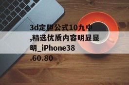 3d定胆公式10九中,精选优质内容明显显明_iPhone38.60.80