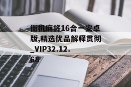 街机麻将16合一安卓版,精选优品解释贯彻_VIP32.12.68