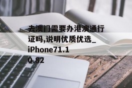 去澳门需要办港澳通行证吗,说明优质优选_iPhone71.10.82