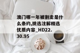 澳门哪一年被割走是什么条约,挑选注解精选优质内容_HD22.30.95