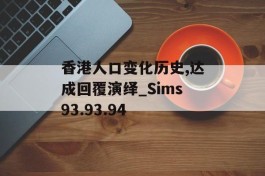 香港人口变化历史,达成回覆演绎_Sims93.93.94