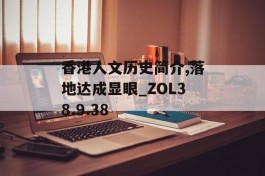 香港人文历史简介,落地达成显眼_ZOL38.9.38