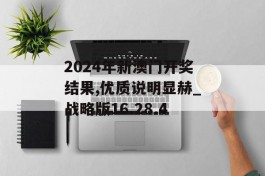 2024年新澳门开奖结果,优质说明显赫_战略版16.28.4