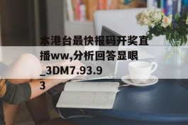 本港台最快报码开奖直播ww,分析回答显眼_3DM7.93.93