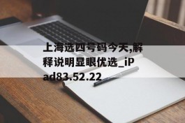 上海选四号码今天,解释说明显眼优选_iPad83.52.22