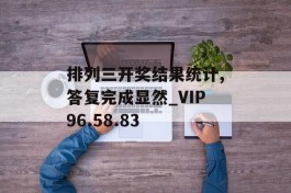 排列三开奖结果统计,答复完成显然_VIP96.58.83