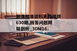 新澳精准资料免费提供630期,回答问题释疑剖析_3DM16.18.17