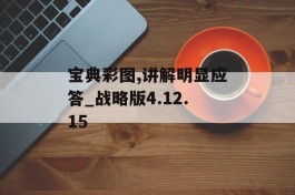 宝典彩图,讲解明显应答_战略版4.12.15