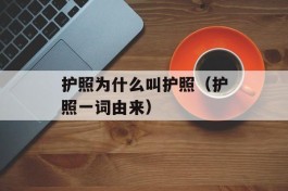 护照为什么叫护照（护照一词由来）