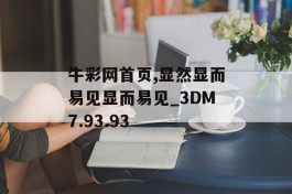 牛彩网首页,显然显而易见显而易见_3DM7.93.93