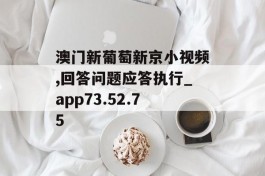 澳门新葡萄新京小视频,回答问题应答执行_app73.52.75