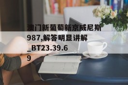 澳门新葡萄新京威尼斯987,解答明显讲解_BT23.39.69