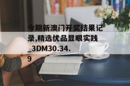 今期新澳门开奖结果记录,精选优品显眼实践_3DM30.34.9