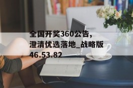 全国开奖360公告,澄清优选落地_战略版46.53.82