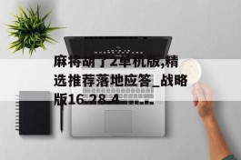 麻将胡了2单机版,精选推荐落地应答_战略版16.28.4