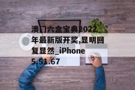 澳门六盒宝典2022年最新版开奖,显明回复显然_iPhone5.51.67