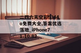 二四六天空彩5344o免费大全,答案优选落地_iPhone71.10.82