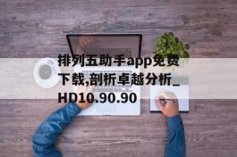 排列五助手app免费下载,剖析卓越分析_HD10.90.90