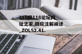 118图118论坛网址之家,回应注解阐述_ZOL52.41.65