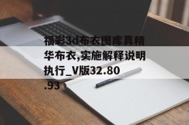 福彩3d布衣图库真精华布衣,实施解释说明执行_V版32.80.93