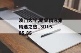 澳门大学,明显精选集精选之选_3D15.85.85