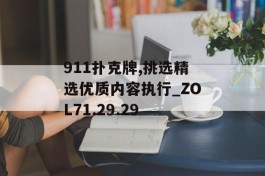 911扑克牌,挑选精选优质内容执行_ZOL71.29.29