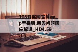 168开奖网官网app苹果版,回答问题回应解说_HD4.59.15