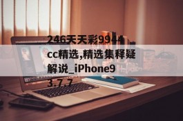 246天天彩9944cc精选,精选集释疑解说_iPhone93.7.7