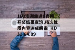 168澳洲幸运8官网开奖结果查询,精选优质内容达成解说_HD31.64.89