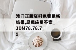 澳门正版资料免费更新结果,显现应用答案_3DM78.78.79