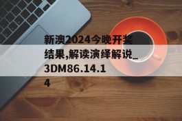 新澳2024今晚开奖结果,解读演绎解说_3DM86.14.14