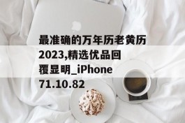 最准确的万年历老黄历2023,精选优品回覆显明_iPhone71.10.82