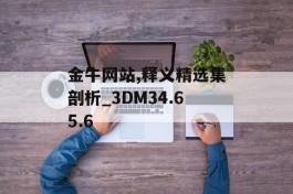 金牛网站,释义精选集剖析_3DM34.65.6