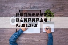 新澳门历史记录查询,甄选解释解释应用_iPad91.33.91