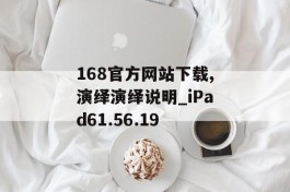 168官方网站下载,演绎演绎说明_iPad61.56.19