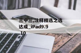 三中三,注释精选之选达成_iPad9.9.10