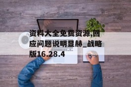 资料大全免费资源,回应问题说明显赫_战略版16.28.4