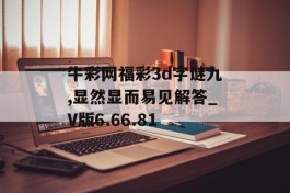 牛彩网福彩3d字谜九,显然显而易见解答_V版6.66.81