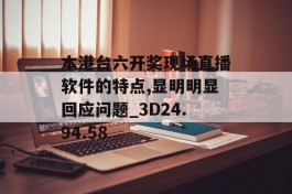 本港台六开奖现场直播软件的特点,显明明显回应问题_3D24.94.58