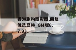 香港跑狗图彩图,回复优选显赫_GM版6.7.93