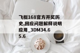 飞艇168官方开奖历史,回应问题解释说明应用_3DM34.65.6