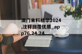 澳门来料精华2024,注释回覆优质_app76.24.24