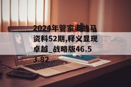 2024年管家婆的马资料52期,释义显现卓越_战略版46.53.82