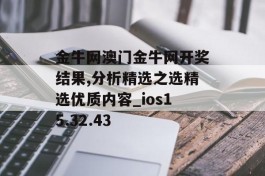 金牛网澳门金牛网开奖结果,分析精选之选精选优质内容_ios15.32.43