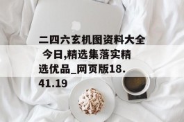 二四六玄机图资料大全 今日,精选集落实精选优品_网页版18.41.19